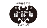 福砂屋