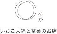 いちご大福と茶菓のお店 あか