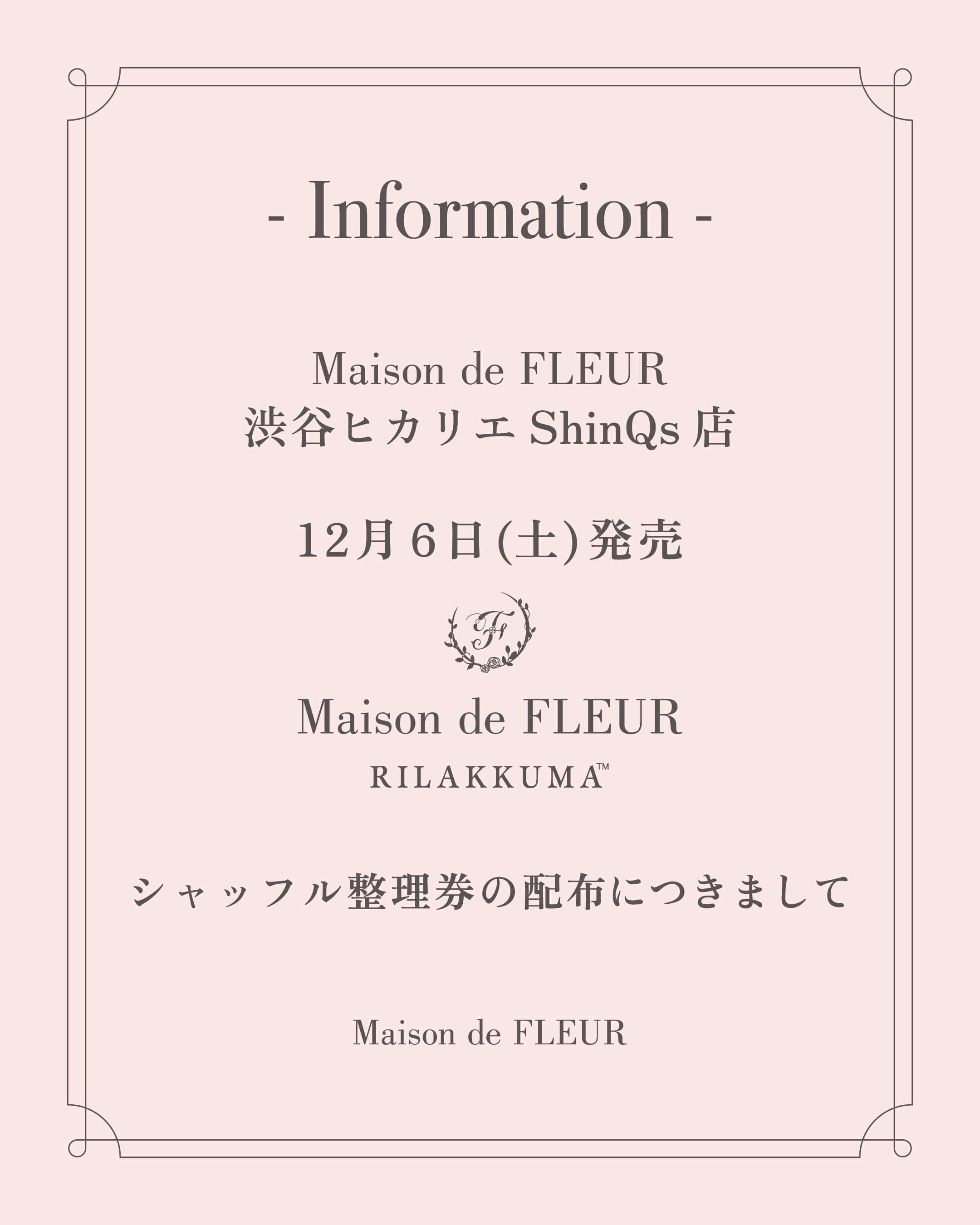 シャッフル整理券のご案内】 12/6発売 リラックマコラボ商品について 