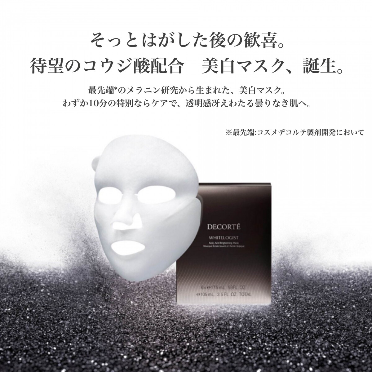 DECORTE】1月16日発売 美白マスク | コスメデコルテ | ショップブログ