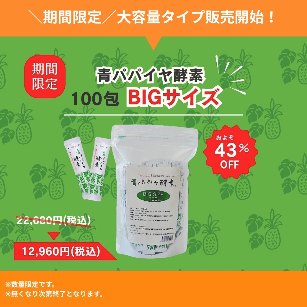 約43%OFF】7／25まで！青パパイヤ酵素大容量BIGサイズ、数量限定で販売