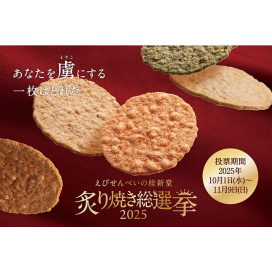 ☆炙り焼き総選挙2025☆