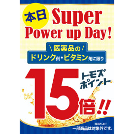 Power up Day!!【医薬品ドリンク・医薬品ビタミン剤】トモズポイント15倍!!