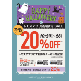 トモズアプリ会員様限定　全品20％OFFハロウィンセール開催予定！！