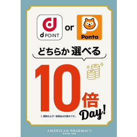 dポイントまたはPontaポイント選べる10倍デー♪