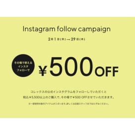 【2/1(木) - 29(木)】Instagramフォローでお会計から500円OFF！【collex】
