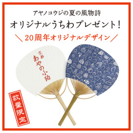 毎年恒例♪オリジナルうちわプレゼント！！