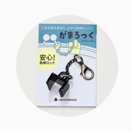 がま口専用アイテム。その名も「がまろっく」