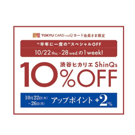 TOKYU CARD ClubQ カード会員さま限定⭐︎10%offイベント開催します！！