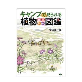 【NEW】キャンプで見られる植物図鑑  
