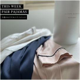 今週のおすすめは  **【シルクパジャマ】**/SLEEPY SLEEPY
