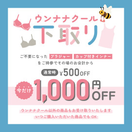 【下取り価格UP‼︎】✨今だけ1000円OFF✨ブラジャーの捨て方悩んでいませんか？