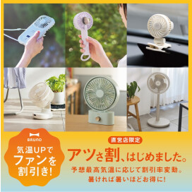 暑ければ暑いほど、おトクに！ BRUNO初の店舗限定「アツさ割キャンペーン」開催！ この夏は、BRUNOの扇風機で涼しく＆お得に乗り切ろう！