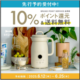 【先行予約】BRUNOに新商品“オートクックポット”が登場！