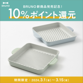 【BRUNO】【発売記念】直火＆IHグリルプレート発売記念！10％ポイント還元！