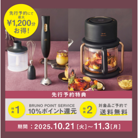 【先行予約】BRUNOに人気商品の“ホリデー限定カラー”が登場！