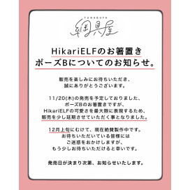 HikariELFのお箸置き 販売延期のお知らせ