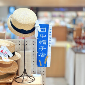 田中帽子店の麦わら帽子が販売スタート♪