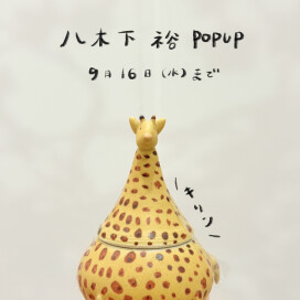 綱具屋 今月のPOPUPは16日まで！