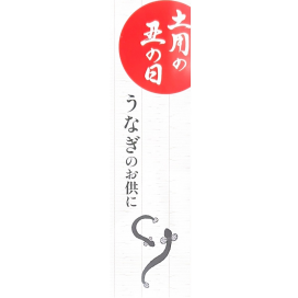 8月5日は二の丑の日！！うなぎと一緒にほうじ茶を！