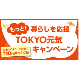 【対象QR決済で10%還元】🧡TOKYO元気キャンペーン参加してます！🧡