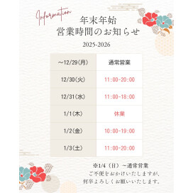 ✨🎍年末年始 営業時間のお知らせ🎍✨