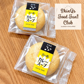 季節商品☆時間の足りない朝に！〈加賀麩 不室屋〉の「宝の麩カレースープ」で元気チャージ♡