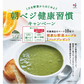 6月30日（金）まで！朝飲むスープ キャンペーン開催中！