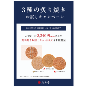 ☆3種の炙り焼きプレゼント中☆