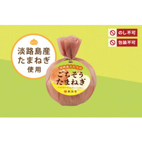 ⭐︎ 淡路島そだちのごちそうたまねぎ⭐︎