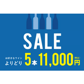 お好みのワイン5本を対象商品からお選び頂ける、お得なセールのお知らせ♪