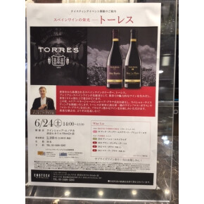 6月24日スペインワイン「トーレスイベント」