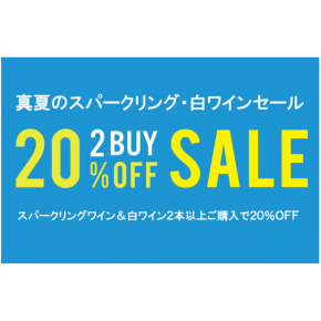 真夏の白ワイン&スパークリングワインセール