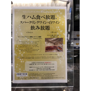 6月25日生ハム食べ放題 & 泡・白ワイン飲み放題イベント