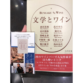 文学とワイン