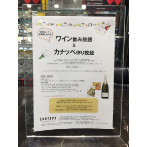 7月30日 カナッペ作り放題＆ワイン飲み放題