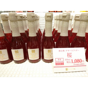 桜の酢！！お正月特別価格にて発売！！！