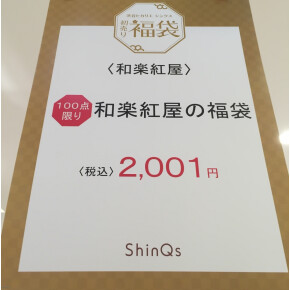 謹賀新年☆福袋のご案内