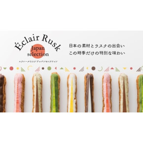 エクレールラスクジャパンセレクション