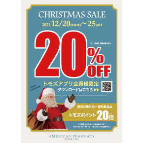 トモズアプリ会員様限定セール！