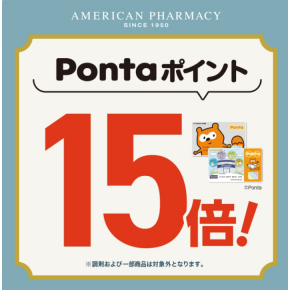 Pontaポイント15倍デー♪
