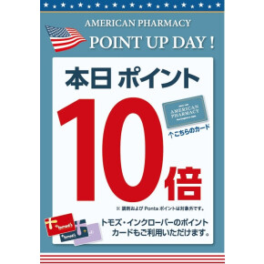 ポイント10倍+Ponta5倍！