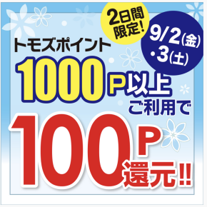 トモズポイント利用がおトク！