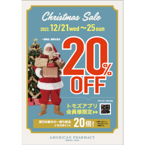 トモズアプリ会員様限定【クリスマスセール】のお知らせ♪