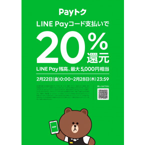 【PAYPAY】 話題のQRコード決済でお得にお買いもの！【LINEPAY】