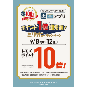 トモズアプリ100万ダウンロードキャンペーン！