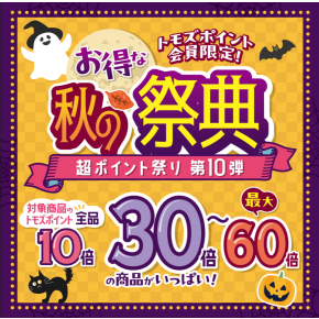 秋の超ポイント祭り♪ポイント10倍＋資生堂化粧品ポイント15倍！！