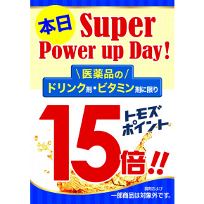 医薬品ドリンク剤・ビタミン剤ポイント15倍！！