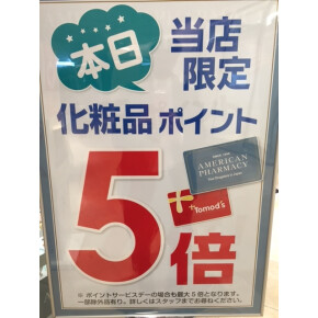 化粧品ポイント5倍デー！！！！！