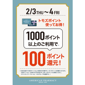 トモズポイント利用でポイント還元！